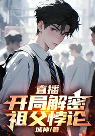 《直播:开局解密祖父悖论》小说封面
