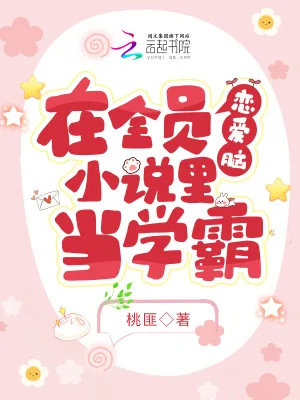 《在全员恋爱脑小说里当学霸》小说封面