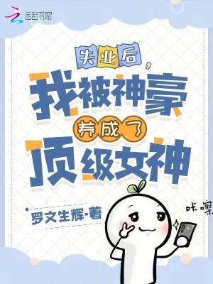 《失业后,我被神豪养成了顶级女神》小说封面