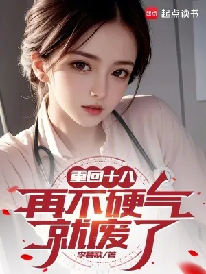 《重回十八，再不硬气就废了》小说封面