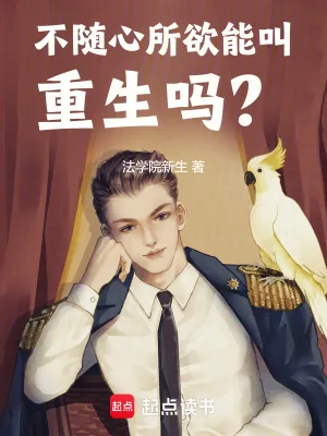 《不随心所欲能叫重生吗？》小说封面