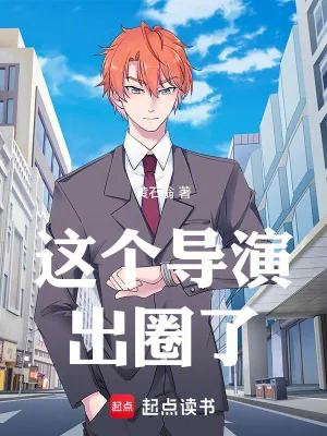 《这个导演出圈了》小说封面