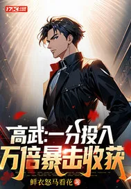 《高武：一分投入，万倍收获》小说封面