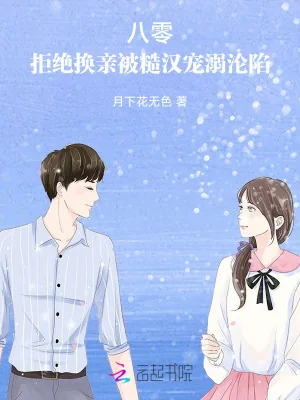 《八零:拒绝换亲被糙汉宠溺沦陷》小说封面