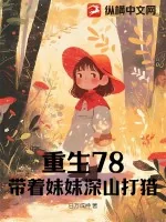 《重生78，带着妹妹深山打猎》小说封面