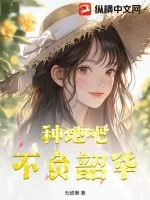 《种地吧不负韶华》小说封面