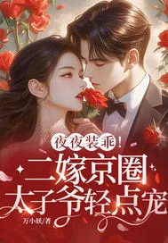 《夜夜装乖!二嫁京圈太子爷轻点宠》小说封面