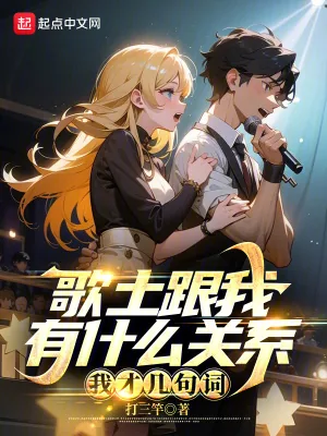 《歌土跟我有什么关系?我才几句词》小说封面