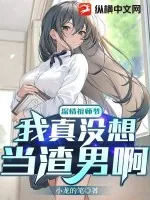 《深情祖师爷：我真没想当渣男啊》小说封面