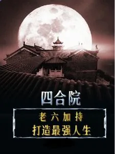 《四合院:老六加持,打造最强人生》小说封面