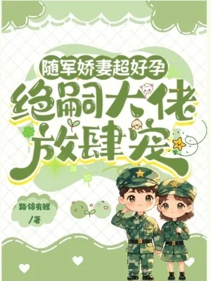 《随军娇妻超好孕,绝嗣大佬放肆宠》小说封面