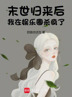 《末世归来后，我在娱乐圈杀疯了》小说封面