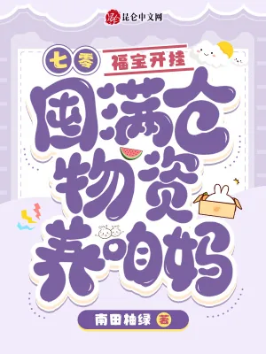 《七零:福宝开挂囤满仓物资养咱妈》小说封面