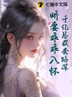 《千亿总裁套路深,娇妻乖乖入怀》小说封面