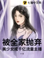 《被全家抛弃，美少女成千亿流量主播！》小说封面