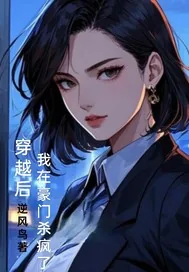 《穿越后,我在豪门杀疯了》小说封面