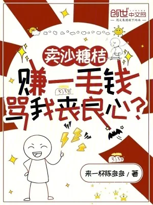 《卖沙糖桔赚一毛钱,骂我丧良心?》小说封面