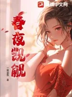 《春夜觊觎》小说封面