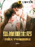 《坠崖重生后,京圈太子爷骗我领证》小说封面
