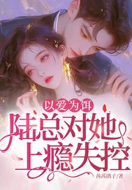 《以爱为饵，陆总对她上瘾失控！》小说封面