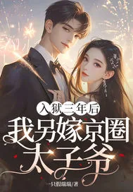 《入狱三年后,我另嫁京圈太子爷!》小说封面