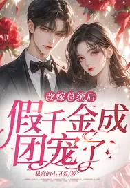 《改嫁总统后,假千金成团宠了!》小说封面