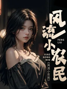 《风流桃运小农民》小说封面