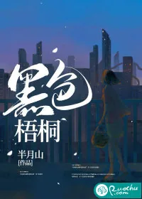 《黑色梧桐》小说封面