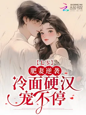 《七零:肥妻逆袭,冷面硬汉宠不停》小说封面