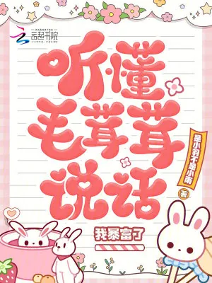 《听懂毛茸茸说话,我暴富了》小说封面