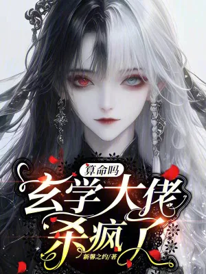 《算命吗玄学大佬杀疯了》小说封面