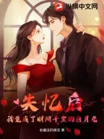 《失忆后，我竟成了财阀千金的白月光》小说封面