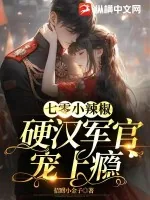 《七零小辣椒,硬汉军官宠上瘾》小说封面