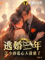《逃婚三年，江少的花心人设崩了》小说封面