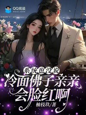 《系统也没说冷面佛子亲亲会脸红啊》小说封面