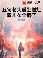 《五旬老头重生摆烂,渣儿女全傻了》小说封面