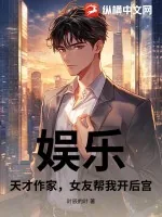 《娱乐:天才作家,女友帮我开后宫》小说封面