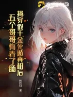 《揭穿假千金死遁真相后,五个哥哥悔青了肠》小说封面