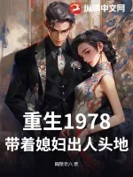 《重生1978：带着媳妇出人头地》小说封面
