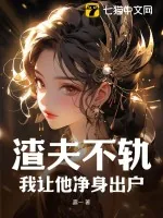 《渣夫不轨，我让他净身出户》小说封面