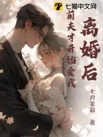 《离婚后,前夫才开始爱我》小说封面