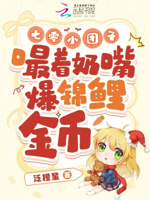 《七零小团子,嘬着奶嘴爆锦鲤金币》小说封面