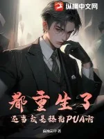 《都重生了,还当我是舔狗PUA啊》小说封面