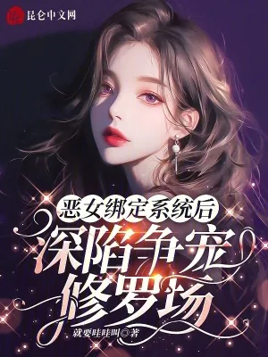 《恶女绑定系统后,深陷争宠修罗场》小说封面