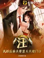 《汪!离婚后前夫带崽天天堵门口》小说封面