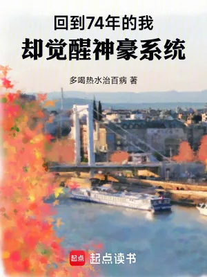 《回到74年的我,却觉醒神豪系统》小说封面