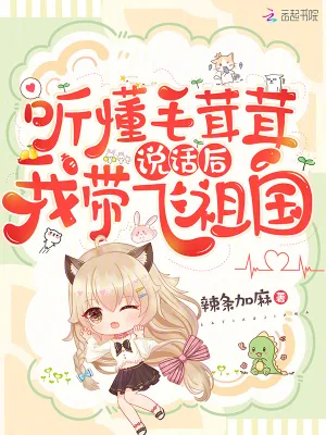 《听懂毛茸茸说话后,我带飞祖国》小说封面