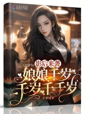 《影后来袭:娘娘千岁千岁千千岁》小说封面