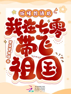 《听懂兽语后,我在七零带飞祖国》小说封面