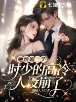 《她娇媚一笑,时少的高冷人设崩了》小说封面